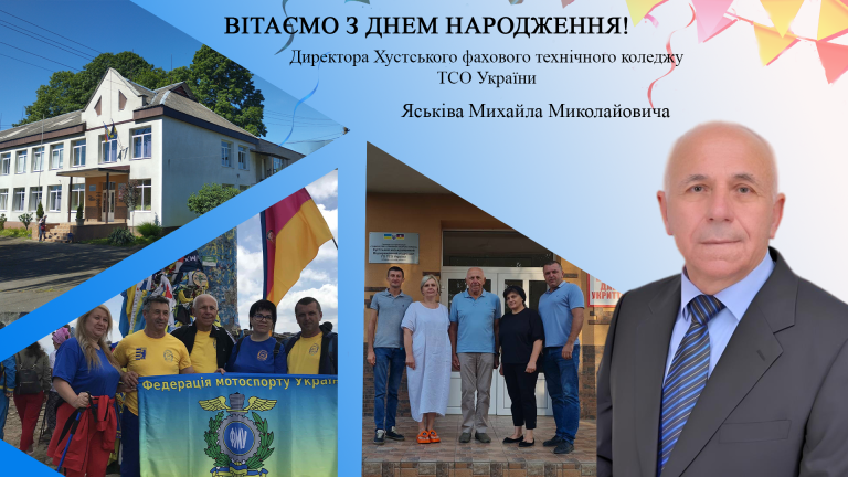 Вітаємо Яськіва Михайла Миколайовича з  75-річним ювілеєм
