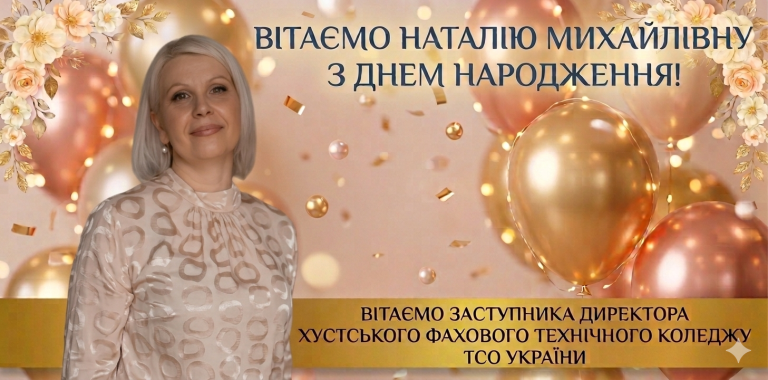 Вітаємо Наталію Михайлівну з Днем народження!